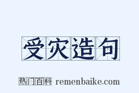 受灾造句是什么意思的图片